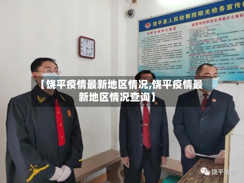 【饶平疫情最新地区情况,饶平疫情最新地区情况查询】