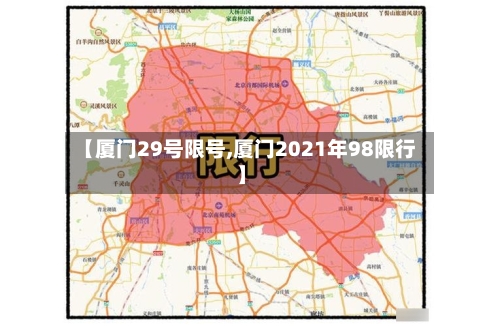 【厦门29号限号,厦门2021年98限行】