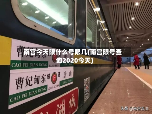 南宫今天限什么号限几(南宫限号查询2020今天)
