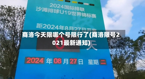 商洛今天限哪个号限行了(商洛限号2021最新通知)