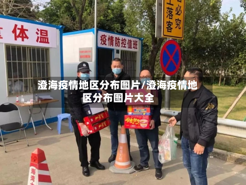澄海疫情地区分布图片/澄海疫情地区分布图片大全