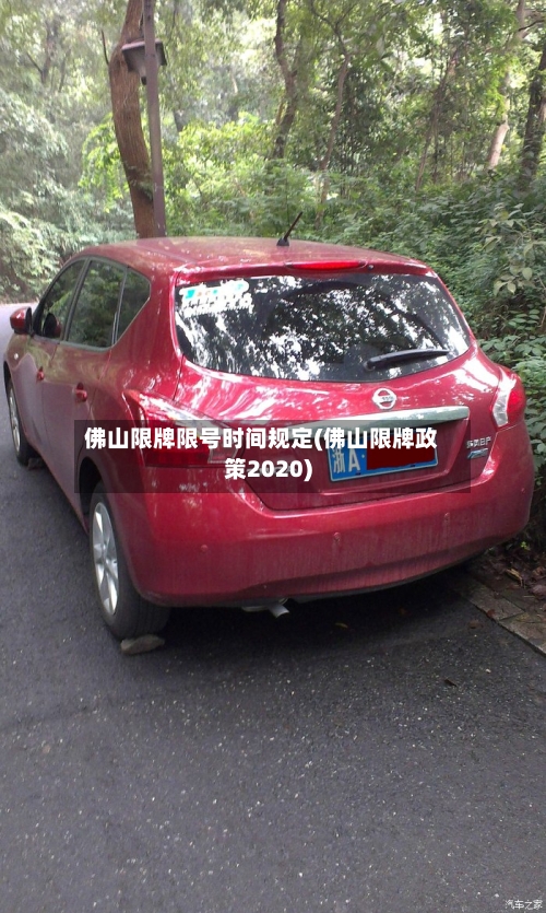 佛山限牌限号时间规定(佛山限牌政策2020)