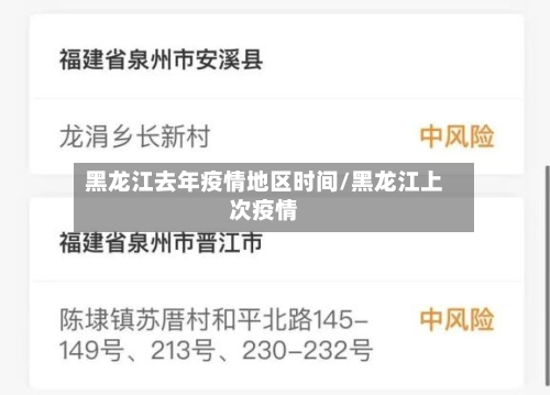 黑龙江去年疫情地区时间/黑龙江上次疫情
