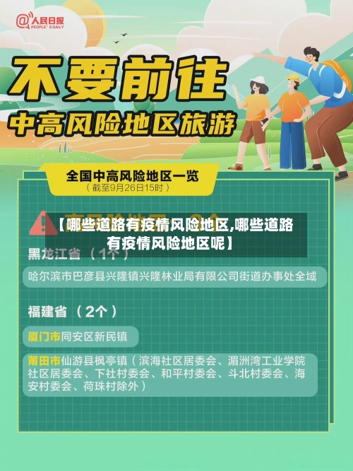 【哪些道路有疫情风险地区,哪些道路有疫情风险地区呢】