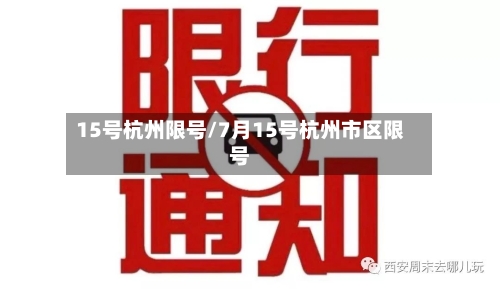15号杭州限号/7月15号杭州市区限号