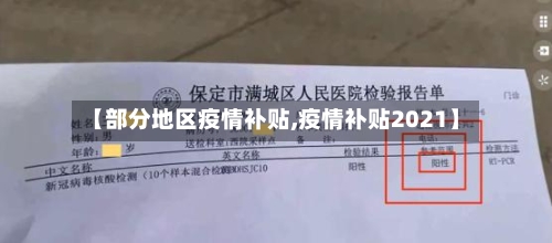【部分地区疫情补贴,疫情补贴2021】