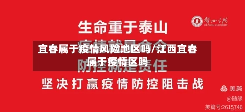 宜春属于疫情风险地区吗/江西宜春属于疫情区吗