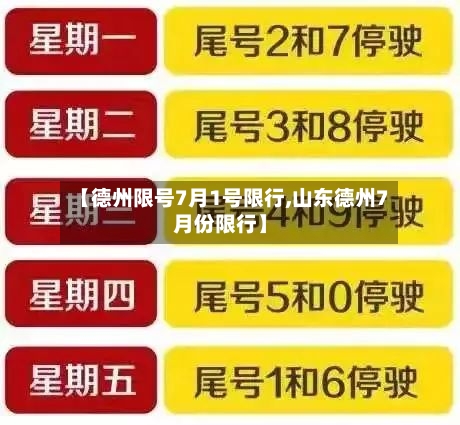 【德州限号7月1号限行,山东德州7月份限行】