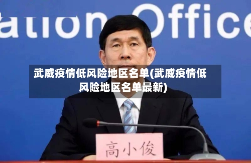 武威疫情低风险地区名单(武威疫情低风险地区名单最新)