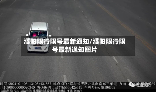 濮阳限行限号最新通知/濮阳限行限号最新通知图片