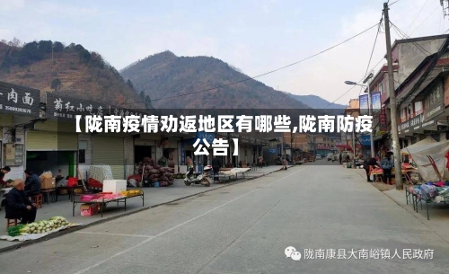 【陇南疫情劝返地区有哪些,陇南防疫公告】