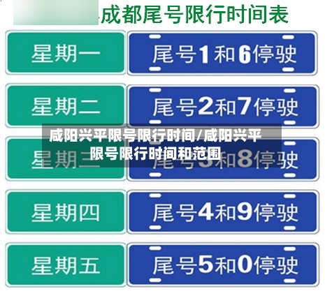 咸阳兴平限号限行时间/咸阳兴平限号限行时间和范围