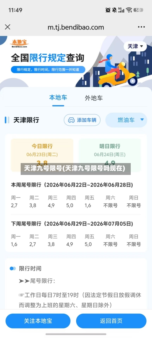 天津九号限号(天津九号限号吗现在)