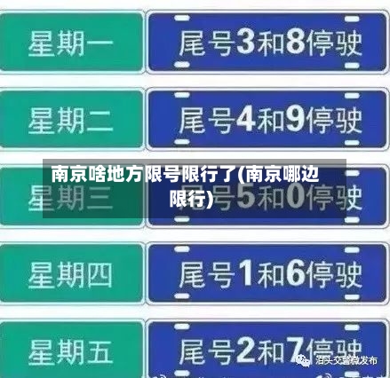 南京啥地方限号限行了(南京哪边限行)