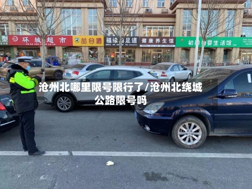 沧州北哪里限号限行了/沧州北绕城公路限号吗