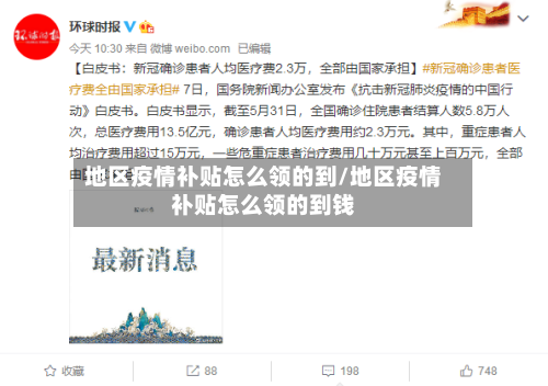 地区疫情补贴怎么领的到/地区疫情补贴怎么领的到钱