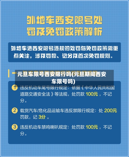 元旦车限号西安限行吗(元旦期间西安车限号吗)