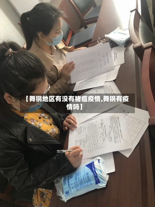 【舞钢地区有没有猪瘟疫情,舞钢有疫情吗】