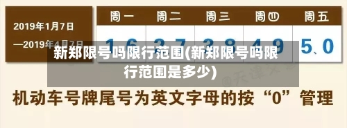 新郑限号吗限行范围(新郑限号吗限行范围是多少)