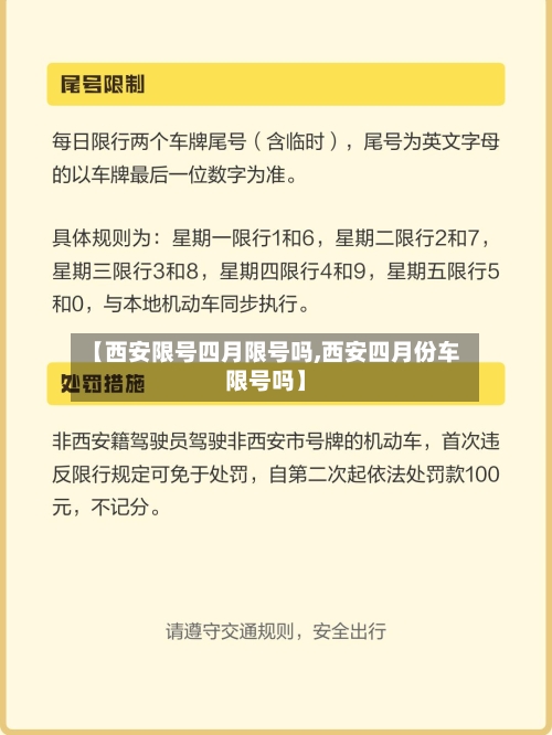 【西安限号四月限号吗,西安四月份车限号吗】