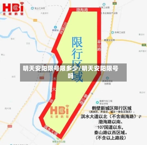 明天安阳限号限多少/明天安阳限号吗