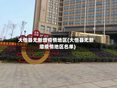 大悟县无新增疫情地区(大悟县无新增疫情地区名单)