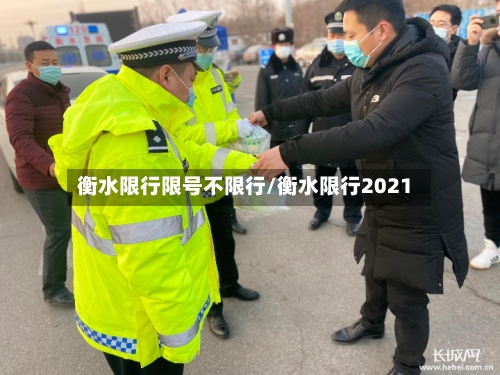 衡水限行限号不限行/衡水限行2021