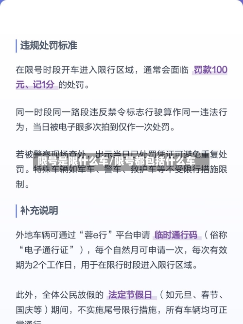限号是限什么车/限号都包括什么车