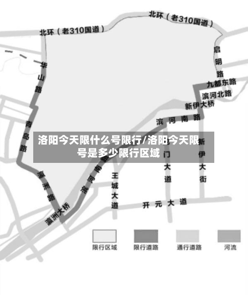 洛阳今天限什么号限行/洛阳今天限号是多少限行区域