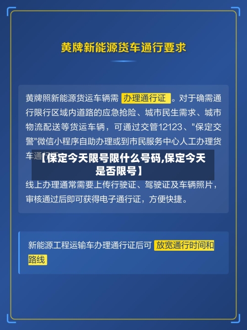 【保定今天限号限什么号码,保定今天是否限号】