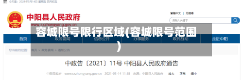 容城限号限行区域(容城限号范围)