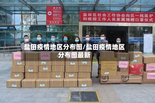 盐田疫情地区分布图/盐田疫情地区分布图最新