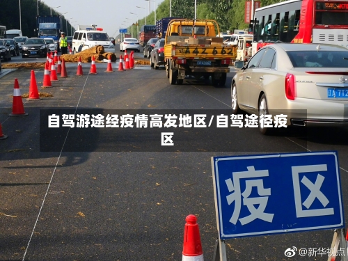 自驾游途经疫情高发地区/自驾途径疫区