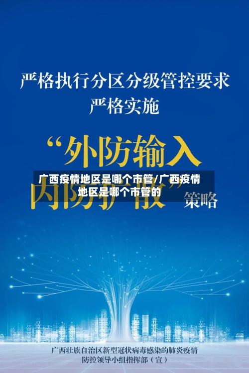 广西疫情地区是哪个市管/广西疫情地区是哪个市管的