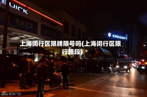 上海闵行区限牌限号吗(上海闵行区限行路段)