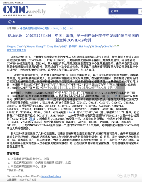 英国各地区疫情最新通报(英国疫情最新分布城市)