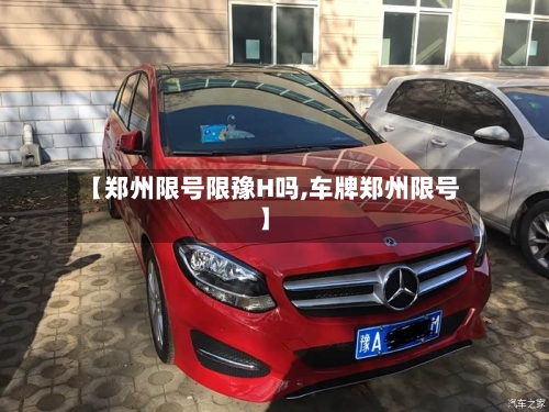 【郑州限号限豫H吗,车牌郑州限号】