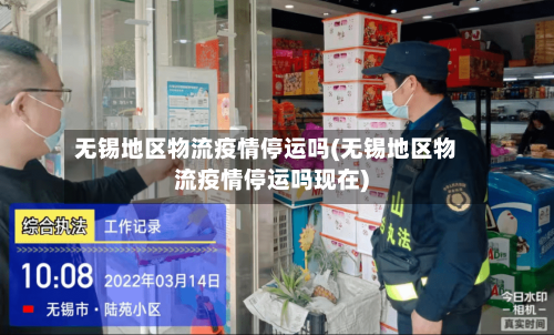 无锡地区物流疫情停运吗(无锡地区物流疫情停运吗现在)