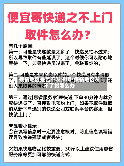 疫情地区是否不发货啊/疫情地区发不了货怎么办