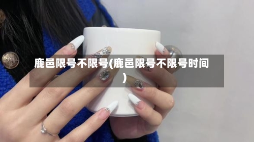 鹿邑限号不限号(鹿邑限号不限号时间)