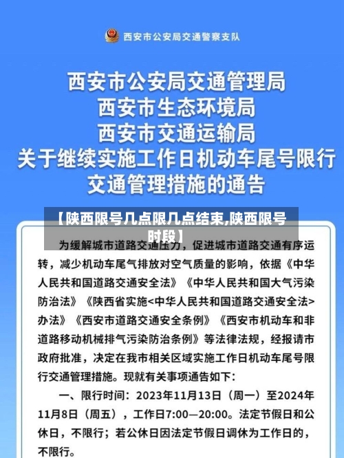 【陕西限号几点限几点结束,陕西限号时段】