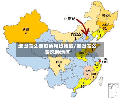 地图怎么搜疫情风险地区/地图怎么看风险地区