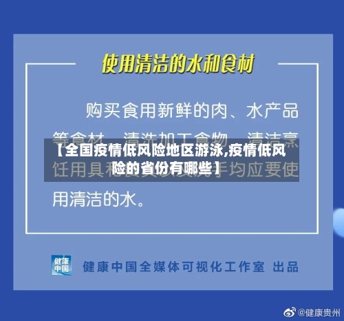 【全国疫情低风险地区游泳,疫情低风险的省份有哪些】