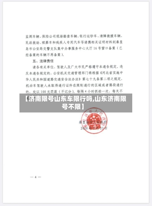 【济南限号山东车限行吗,山东济南限号不限】