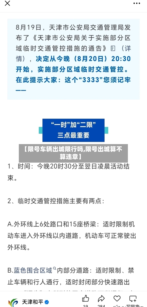 【限号车辆出城限行吗,限号出城算不算违章】