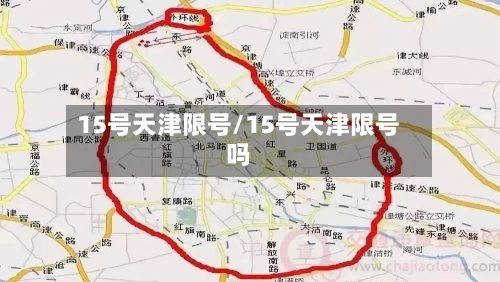 15号天津限号/15号天津限号吗