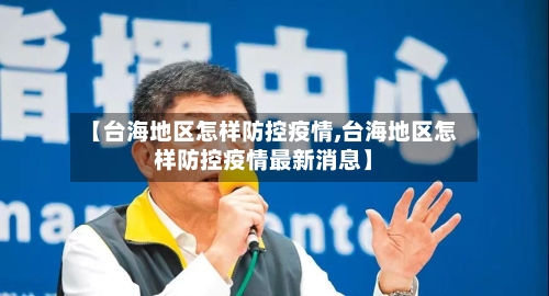 【台海地区怎样防控疫情,台海地区怎样防控疫情最新消息】