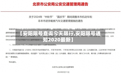 【安阳限号查询今天限行,安阳限号通知2020最新】