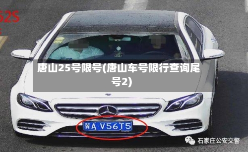 唐山25号限号(唐山车号限行查询尾号2)