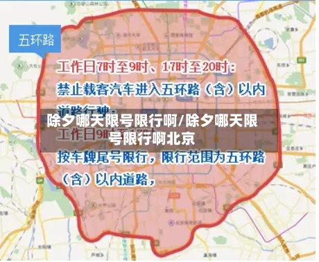 除夕哪天限号限行啊/除夕哪天限号限行啊北京